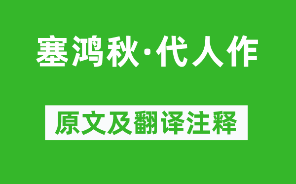 貫云石《塞鴻秋·代人作》原文及翻譯注釋,詩意解釋