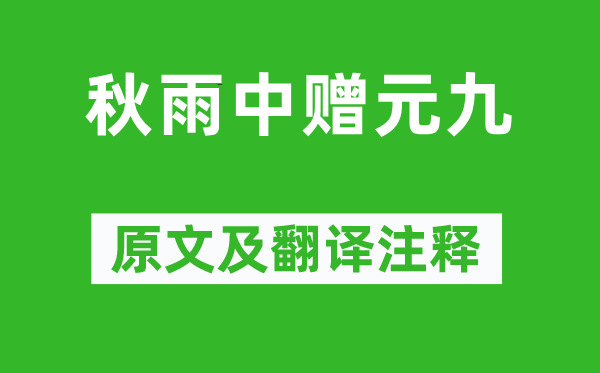 白居易《秋雨中贈元九》原文及翻譯注釋,詩意解釋