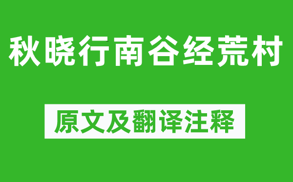 柳宗元《秋曉行南谷經(jīng)荒村》原文及翻譯注釋,詩(shī)意解釋