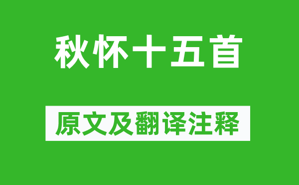 孟郊《秋懷十五首》原文及翻譯注釋,詩(shī)意解釋