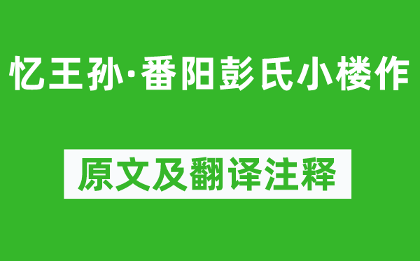 姜夔《憶王孫·番陽(yáng)彭氏小樓作》原文及翻譯注釋,詩(shī)意解釋