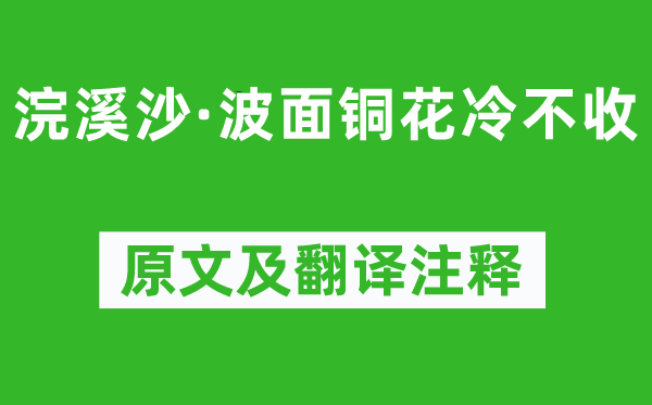 吳文英《浣溪沙·波面銅花冷不收》原文及翻譯注釋,詩意解釋