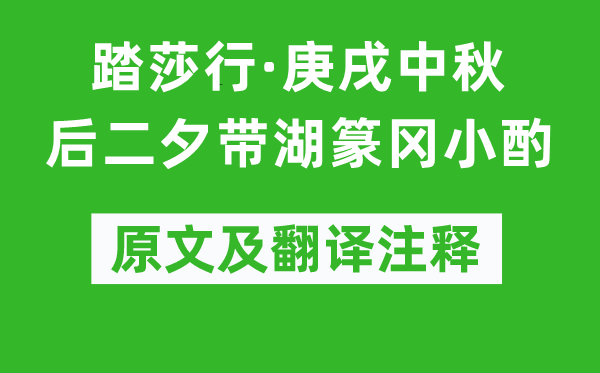 辛棄疾《踏莎行·庚戌中秋后二夕帶湖篆岡小酌》原文及翻譯注釋,詩(shī)意解釋