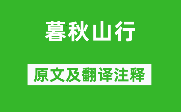 岑參《暮秋山行》原文及翻譯注釋,詩(shī)意解釋