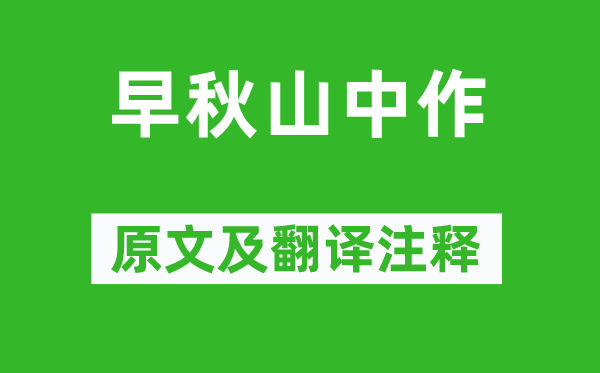 王維《早秋山中作》原文及翻譯注釋,詩意解釋