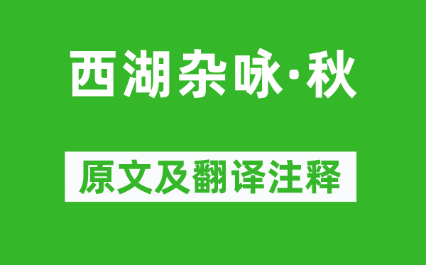 薛昂夫《西湖雜詠·秋》原文及翻譯注釋,詩意解釋