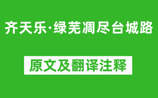 周邦彥《齊天樂·綠蕪凋盡臺城路》原文及翻譯注釋,詩意解釋