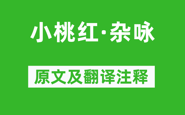 盍西村《小桃紅·雜詠》原文及翻譯注釋,詩意解釋