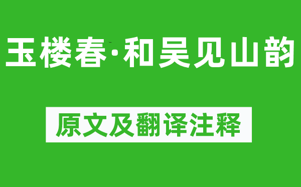 吳文英《玉樓春·和吳見山韻》原文及翻譯注釋,詩(shī)意解釋