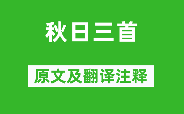 秦觀《秋日三首》原文及翻譯注釋,詩意解釋