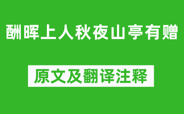 陳子昂《酬暉上人秋夜山亭有贈》原文及翻譯注釋,詩意解釋