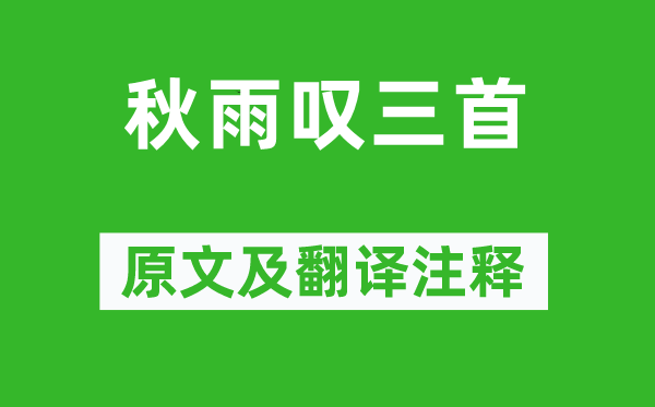 杜甫《秋雨嘆三首》原文及翻譯注釋,詩意解釋