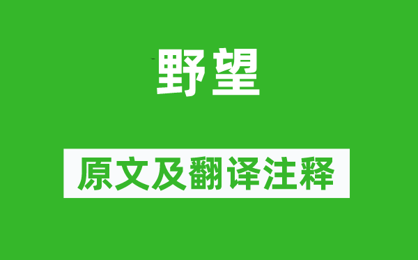 翁卷《野望》原文及翻譯注釋,詩意解釋