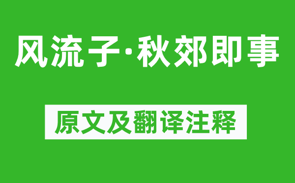 納蘭性德《風流子·秋郊即事》原文及翻譯注釋,詩意解釋