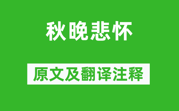 李覯《秋晚悲懷》原文及翻譯注釋,詩意解釋