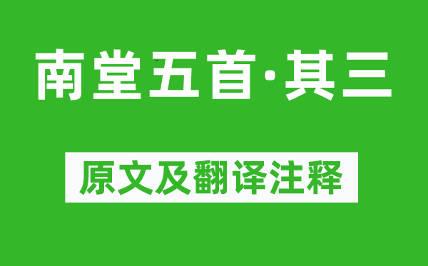 蘇軾《南堂五首·其三》原文及翻譯注釋,詩意解釋