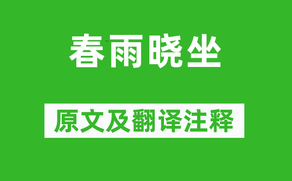 劉詵《春雨曉坐》原文及翻譯注釋,詩意解釋