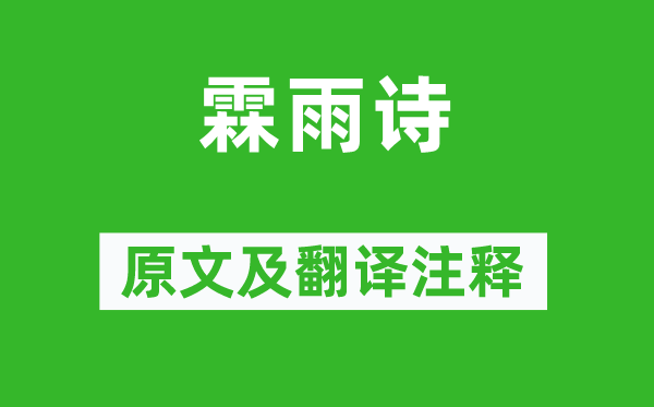 曹毗《霖雨詩》原文及翻譯注釋,詩意解釋