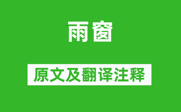 妙信《雨窗》原文及翻譯注釋,詩意解釋