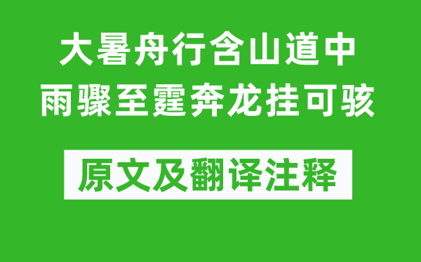 范成大《大暑舟行含山道中雨驟至霆奔龍掛可駭》原文及翻譯注釋,詩意解釋