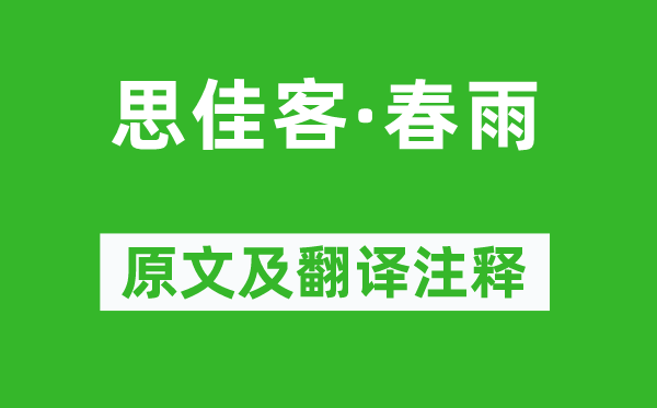 莊棫《思佳客·春雨》原文及翻譯注釋,詩意解釋