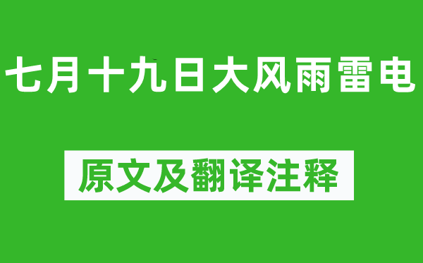 陸游《七月十九日大風雨雷電》原文及翻譯注釋,詩意解釋