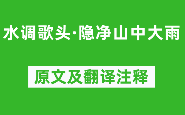 張孝祥《水調歌頭·隱凈山中大雨》原文及翻譯注釋,詩意解釋