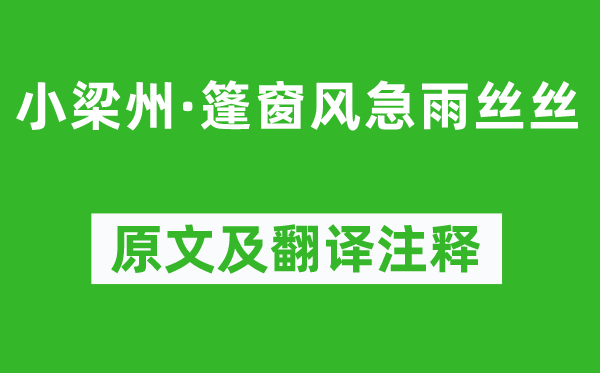 張可久《小梁州·篷窗風(fēng)急雨絲絲》原文及翻譯注釋,詩意解釋