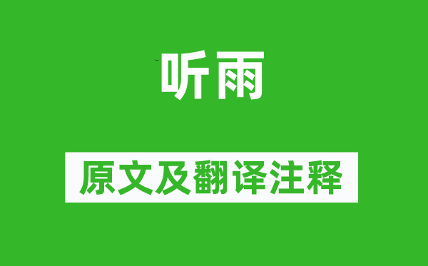 陸游《聽雨》原文及翻譯注釋,詩意解釋