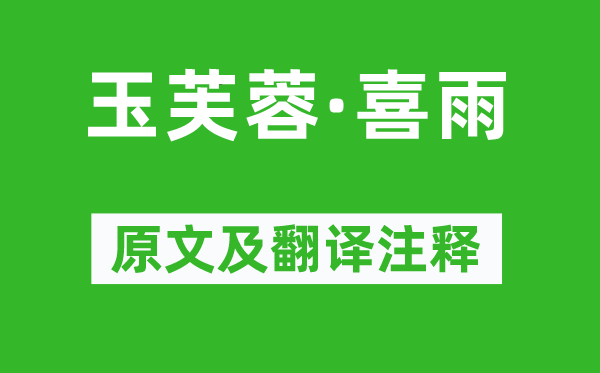 馮惟敏《玉芙蓉·喜雨》原文及翻譯注釋,詩意解釋