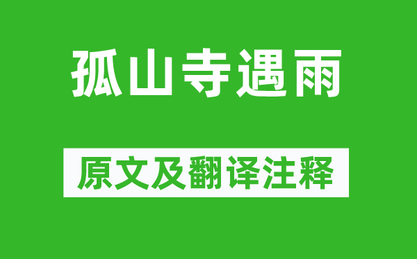 白居易《孤山寺遇雨》原文及翻譯注釋,詩意解釋