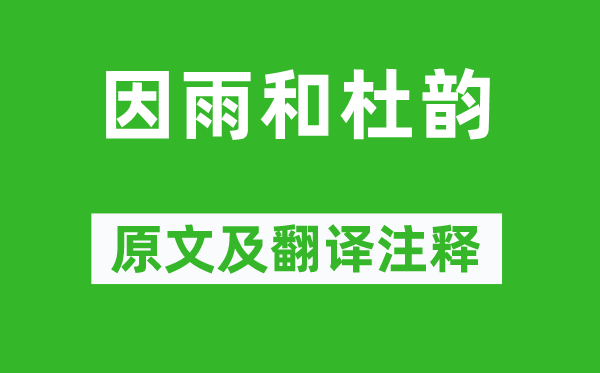 王守仁《因雨和杜韻》原文及翻譯注釋,詩意解釋