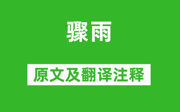 華岳《驟雨》原文及翻譯注釋,詩(shī)意解釋