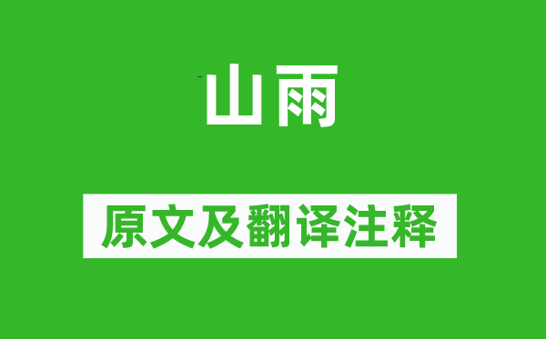 何紹基《山雨》原文及翻譯注釋,詩意解釋