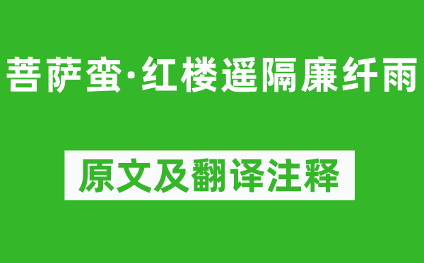 王國維《菩薩蠻·紅樓遙隔廉纖雨》原文及翻譯注釋,詩意解釋