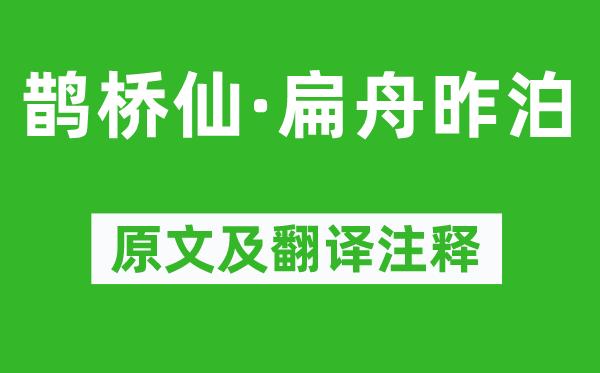 吳潛《鵲橋仙·扁舟昨泊》原文及翻譯注釋,詩(shī)意解釋