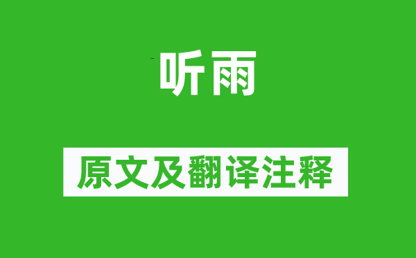 方岳《聽雨》原文及翻譯注釋,詩意解釋