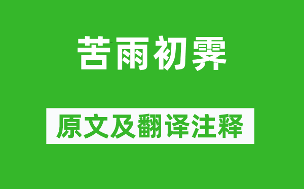 李覯《苦雨初霽》原文及翻譯注釋,詩意解釋