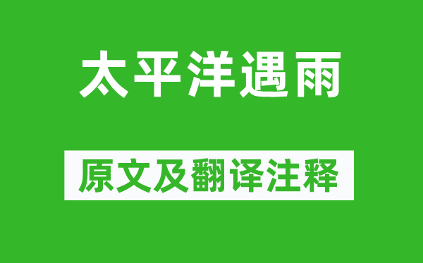 梁啟超《太平洋遇雨》原文及翻譯注釋,詩意解釋