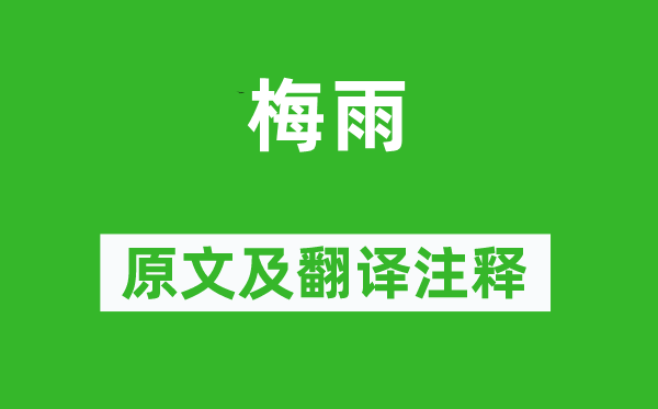 柳宗元《梅雨》原文及翻譯注釋,詩意解釋