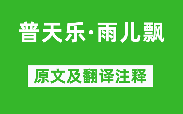 張鳴善《普天樂·雨兒飄》原文及翻譯注釋,詩意解釋