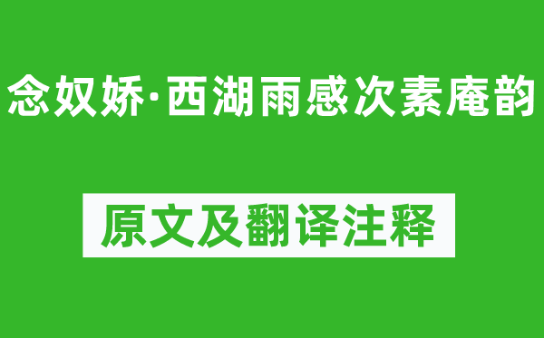 徐燦《念奴嬌·西湖雨感次素庵韻》原文及翻譯注釋,詩意解釋