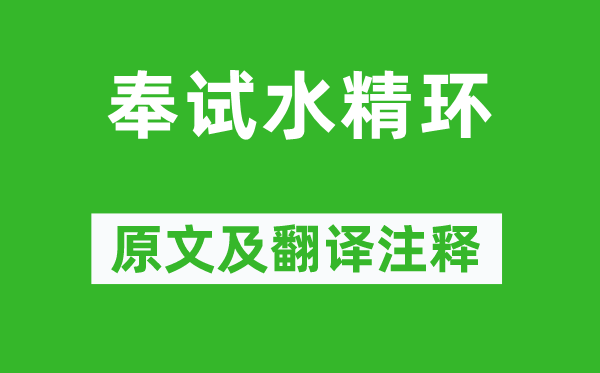 嚴維《奉試水精環》原文及翻譯注釋,詩意解釋