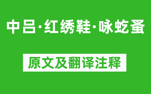 楊景賢《中呂·紅繡鞋·詠虼蚤》原文及翻譯注釋,詩意解釋