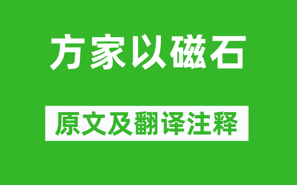 沈括《方家以磁石》原文及翻譯注釋,詩意解釋