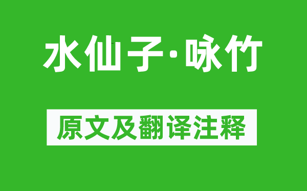 馬謙齋《水仙子·詠竹》原文及翻譯注釋,詩(shī)意解釋