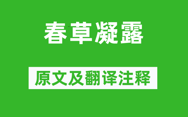 張友正《春草凝露》原文及翻譯注釋,詩(shī)意解釋