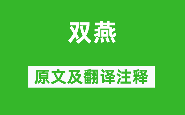 范成大《雙燕》原文及翻譯注釋,詩意解釋