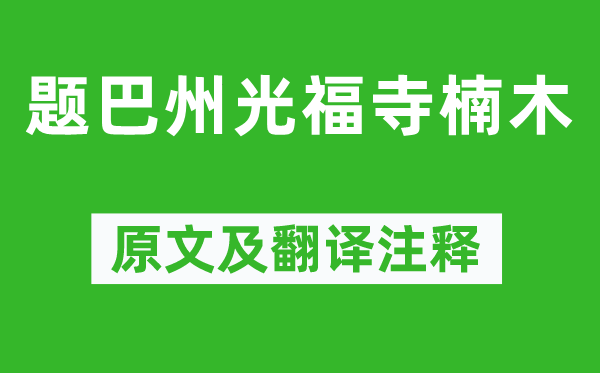 史俊《題巴州光福寺楠木》原文及翻譯注釋,詩意解釋