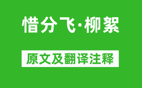 劉學箕《惜分飛·柳絮》原文及翻譯注釋,詩意解釋